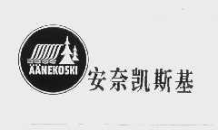 商标名称安奈凯斯基   AANEKOSKI商标注册号 1032654、商标申请人汕头市乐为企业有限公司的商标详情 - 标库网商标查询