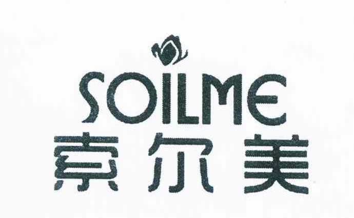 商标名称索尔美 SOILME商标注册号 10600940、商标申请人郑杰龙的商标详情 - 标库网商标查询