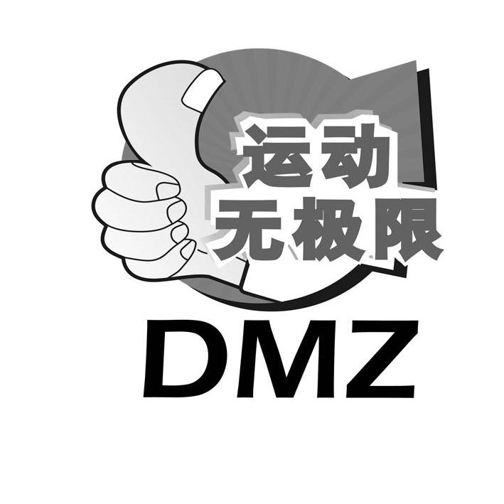 商标名称运动无极限 DMZ商标注册号 10926144、商标申请人郑州丁氏商贸有限公司的商标详情 - 标库网商标查询