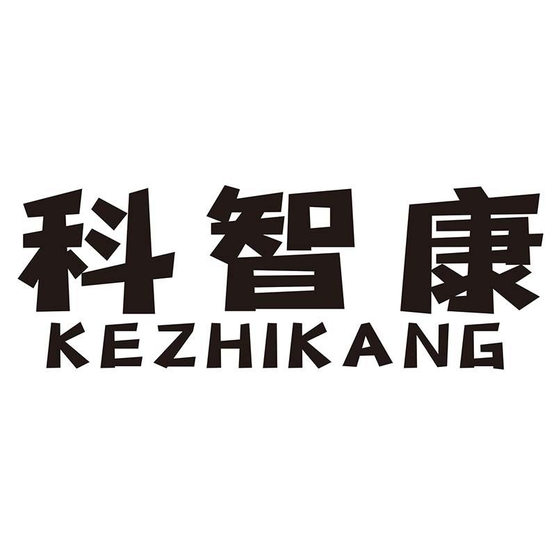 科智康