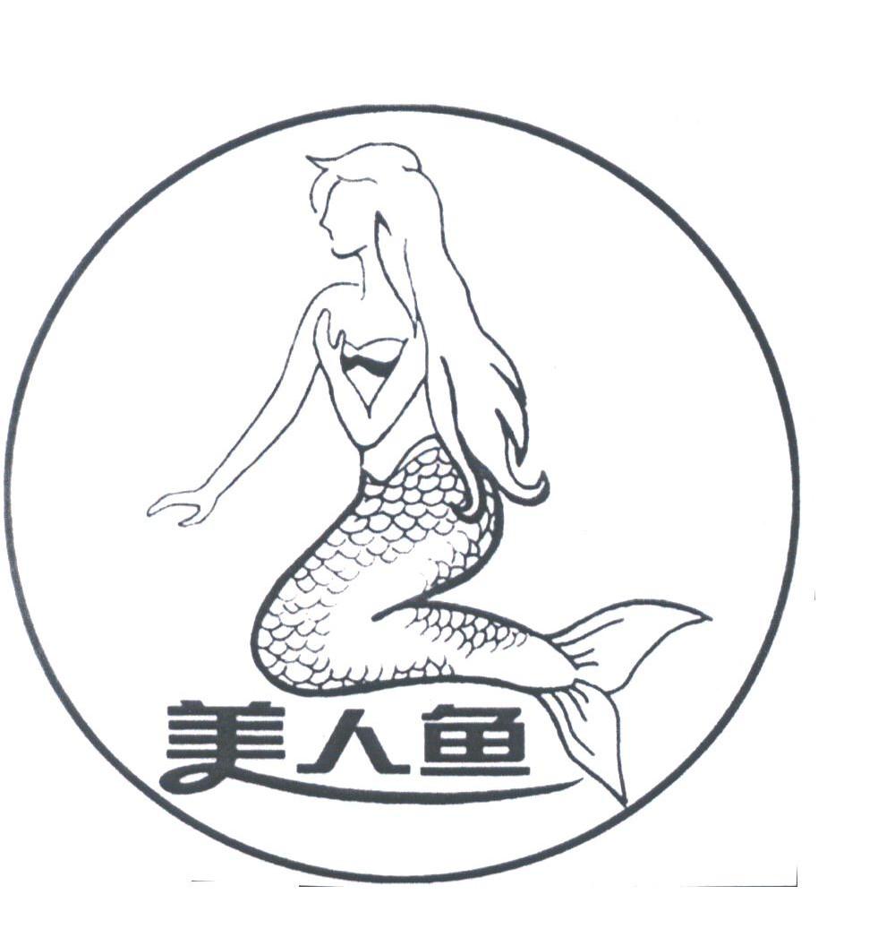 商标名称美人鱼商标注册号 1816234、商标申请人武汉光大世纪广告有限责任公司的商标详情 - 标库网商标查询