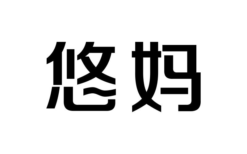 商标名称悠妈商标注册号 18278342、商标申请人上海教子网络科技有限公司的商标详情 - 标库网商标查询