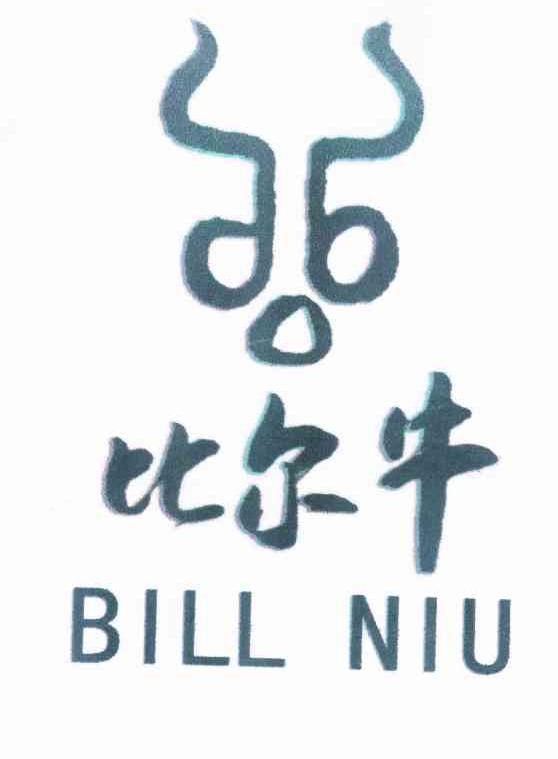 商标名称比尔牛 BILL NIU商标注册号 10284720、商标申请人北京绿色兵牛商贸有限公司的商标详情 - 标库网商标查询
