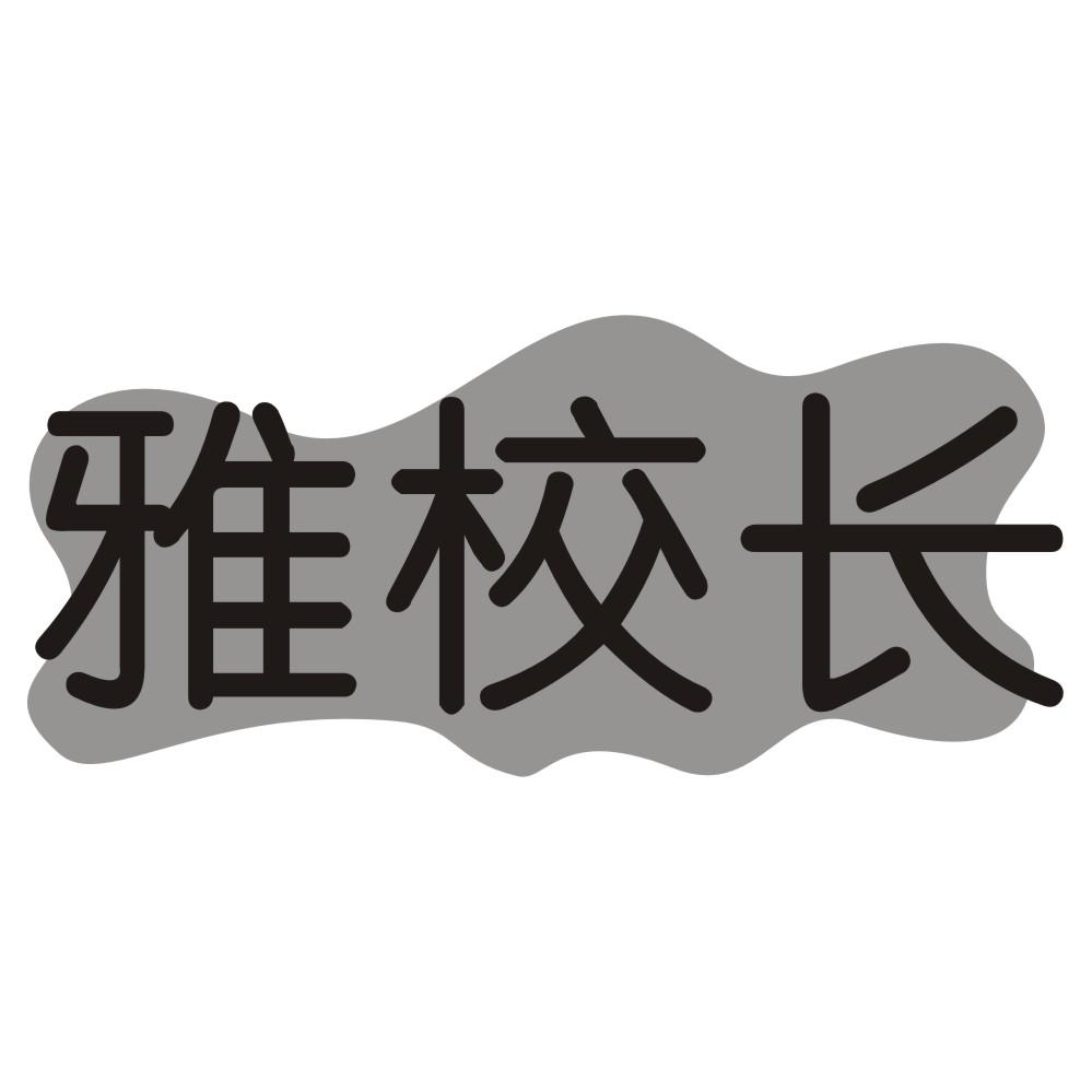 雅校长