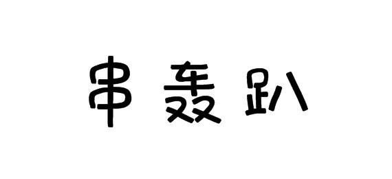 购买串轰趴商标，优质29类-食品商标买卖就上蜀易标商标交易平台