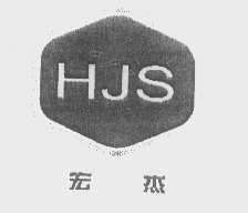商标名称宏杰   HJS商标注册号 1356252、商标申请人宏泰电器有限公司的商标详情 - 标库网商标查询