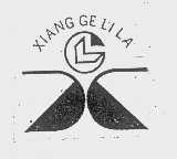 商标名称XIANG GE LI LA商标注册号 1146926、商标申请人苏州香格里拉食品有限公司的商标详情 - 标库网商标查询
