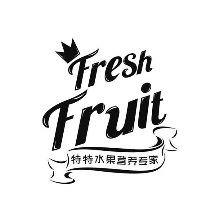 商标名称特特水果营养专家 FRESH FRUIT商标注册号 14235831、商标申请人泉州特特商贸有限公司的商标详情 - 标库网商标查询