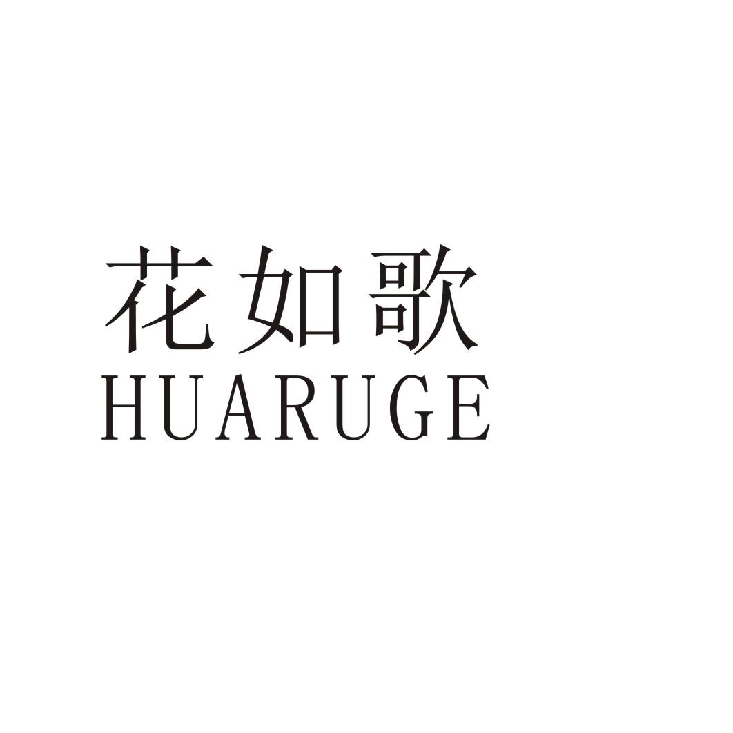 花如歌