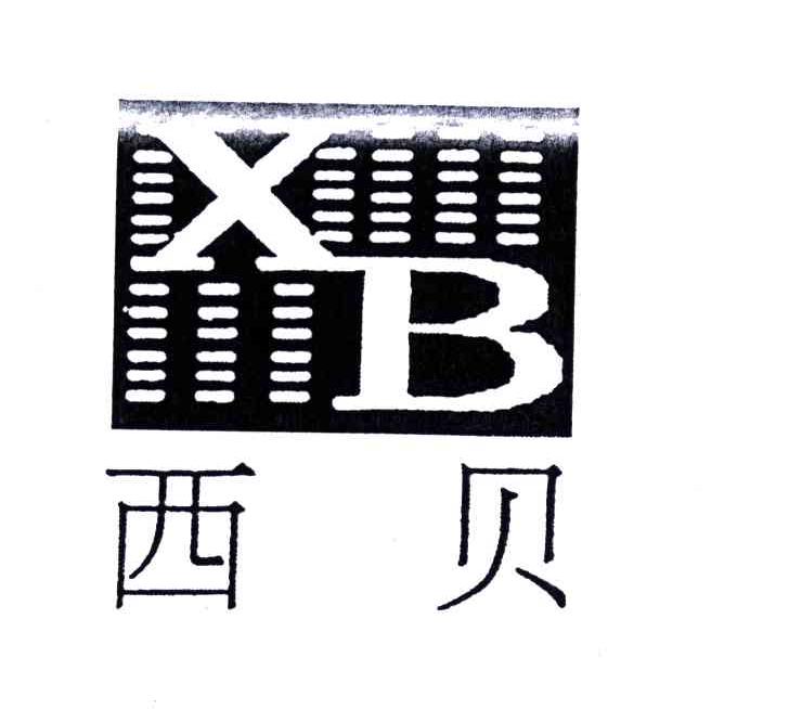 商标名称西贝;XB商标注册号 4682080、商标申请人江苏西贝电子网络有限公司的商标详情 - 标库网商标查询