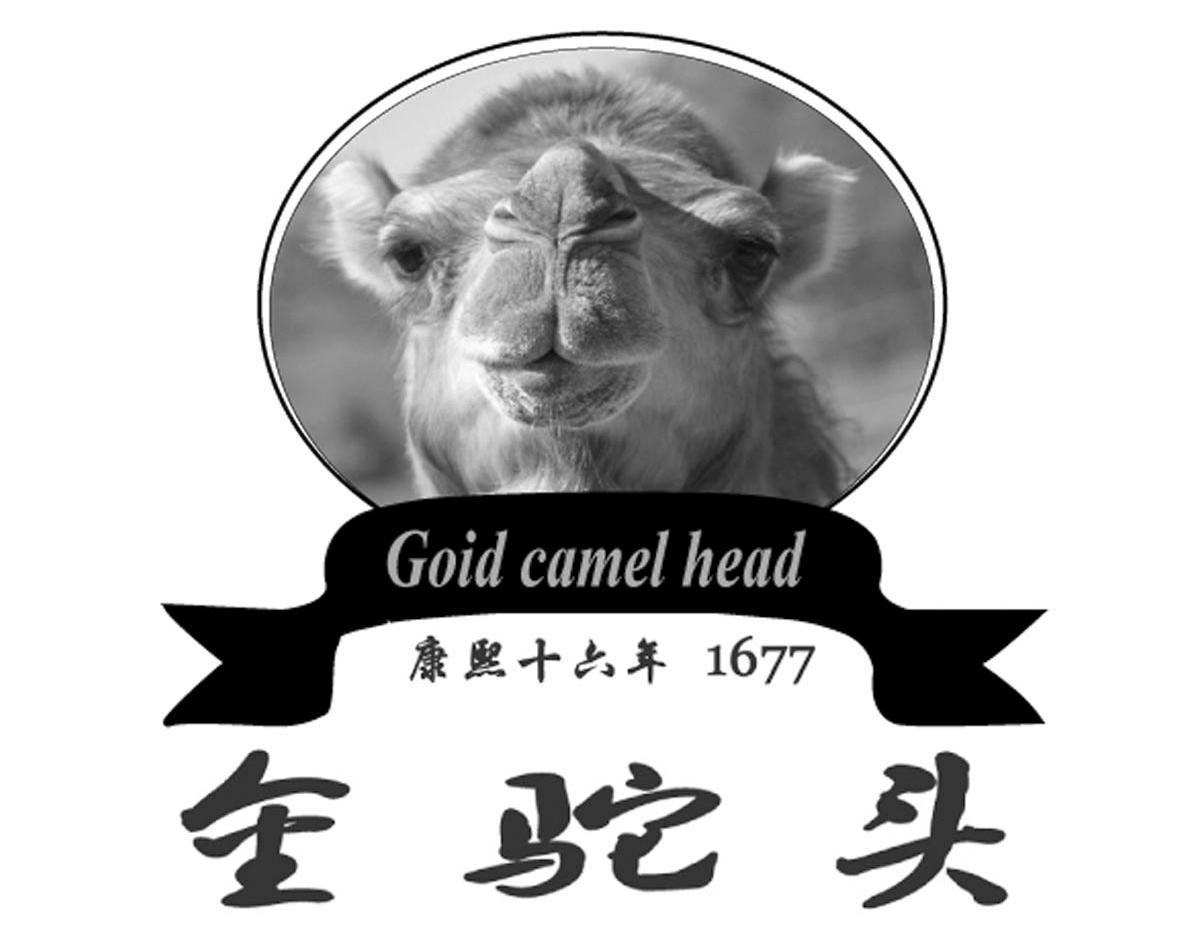 商标名称金驼头 康熙十六年 1677 GOID CAMEL HEAD商标注册号 13570238、商标申请人包头市敕勒川科贸有限公司的商标详情 - 标库网商标查询