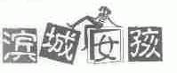 商标名称滨城女孩商标注册号 1629366、商标申请人陆永松的商标详情 - 标库网商标查询