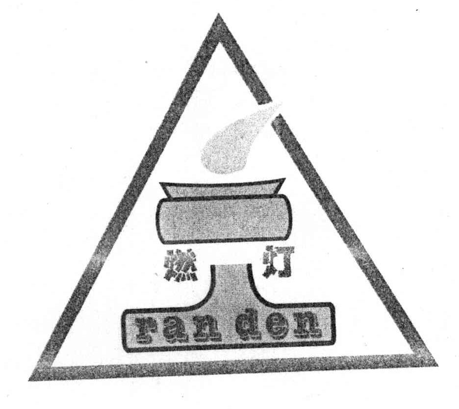 商标名称燃灯;RAN DEN商标注册号 3913652、商标申请人刘玉凤的商标详情 - 标库网商标查询