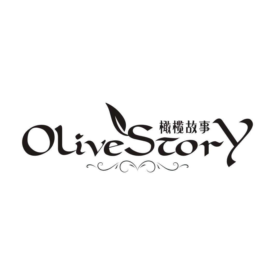 橄榄故事 OLIVE STORY