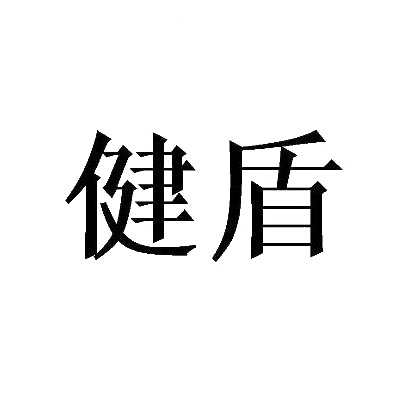 健盾
