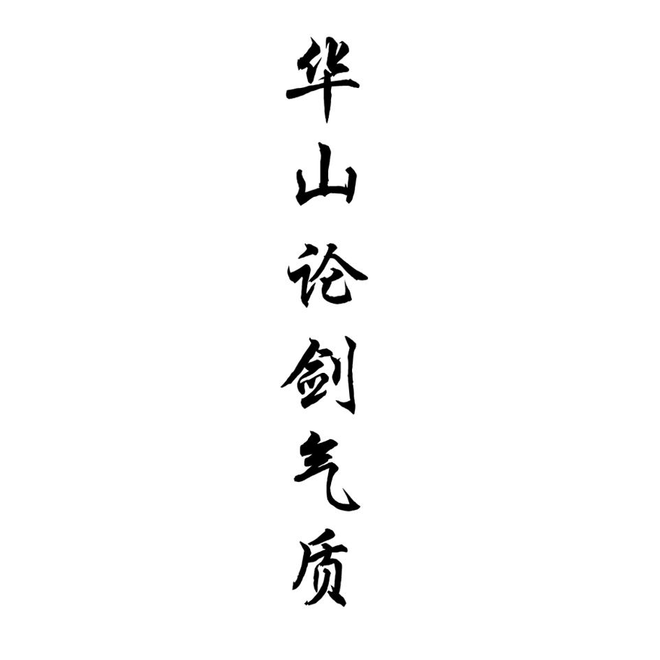 商标文字华山论剑气质商标注册号 60020307,商标申请人董小军的商标