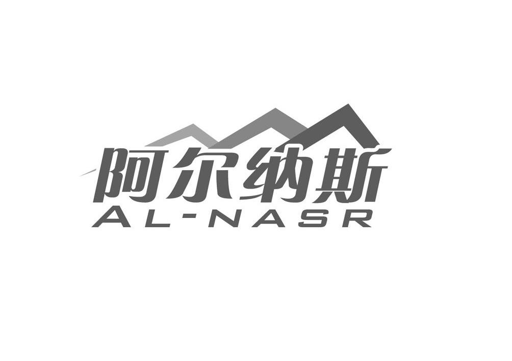 商标名称阿尔纳斯 AL-NASR商标注册号 10219239、商标申请人蒋锋华的商标详情 - 标库网商标查询