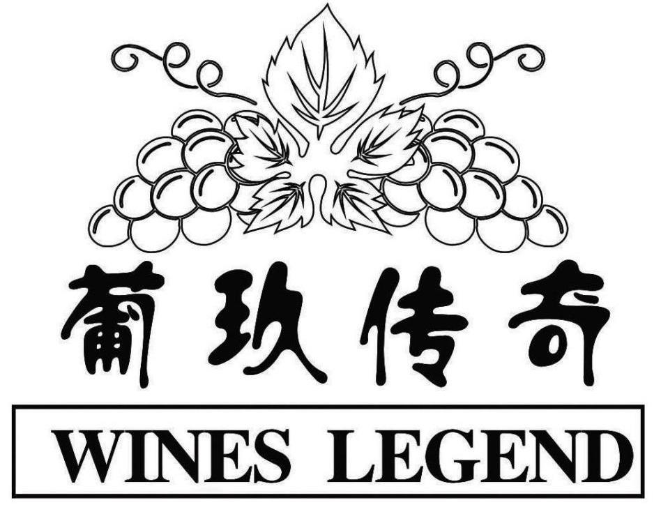 商标名称葡玖传奇 WINES LEGEND商标注册号 9856617、商标申请人宁波狄俄尼索斯酒业有限公司的商标详情 - 标库网商标查询