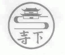 商标名称寺下商标注册号 1563149、商标申请人杨金华的商标详情 - 标库网商标查询