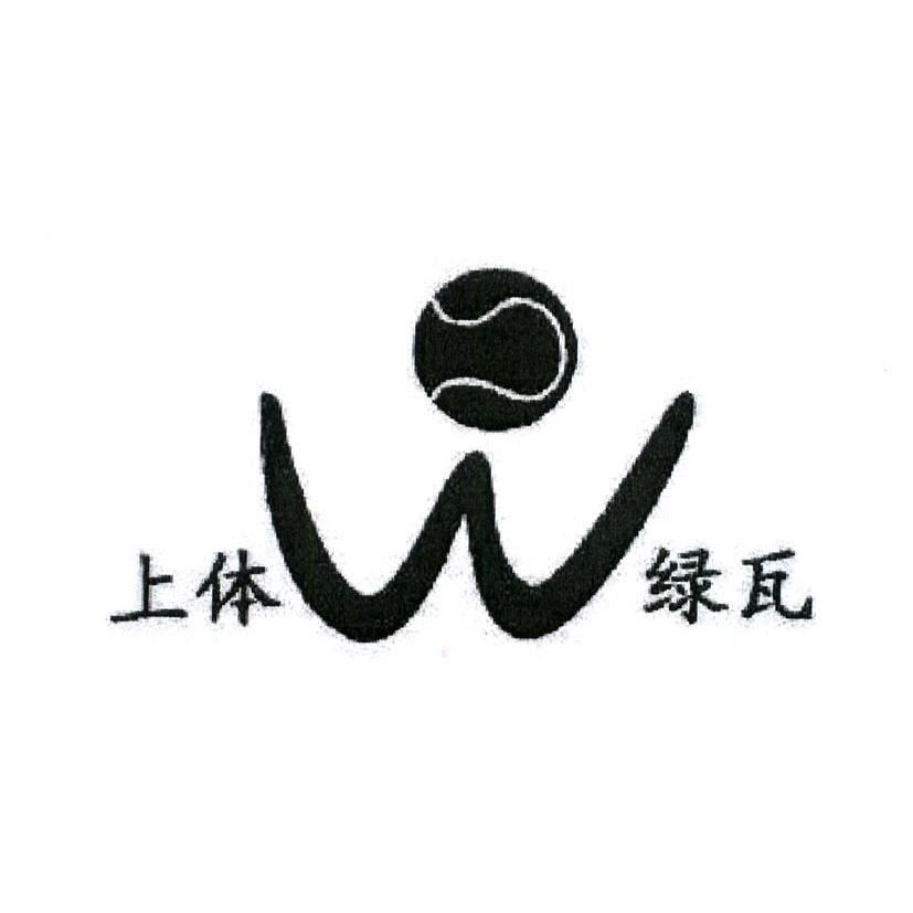 商标名称上体绿瓦 W商标注册号 10486932、商标申请人上海绿瓦体育科技有限公司的商标详情 - 标库网商标查询