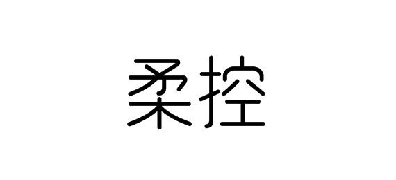 购买柔控商标，优质16类-办公用品商标买卖就上蜀易标商标交易平台