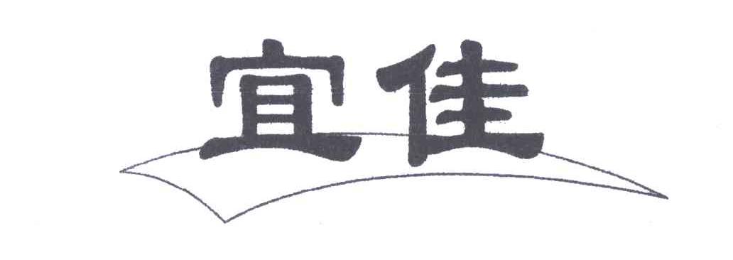 商标名称宜佳商标注册号 5219178、商标申请人上海宜佳皮革有限公司的商标详情 - 标库网商标查询