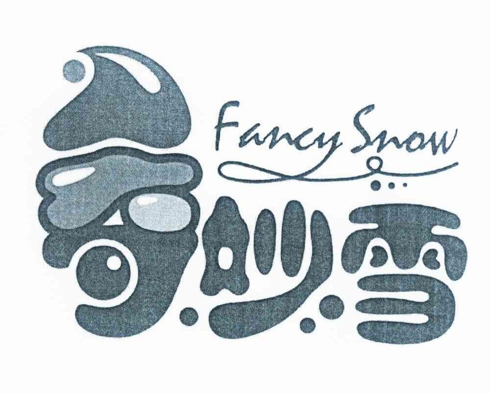 商标名称奇妙雪 FANCY SNOW商标注册号 10174914、商标申请人邵成林的商标详情 - 标库网商标查询