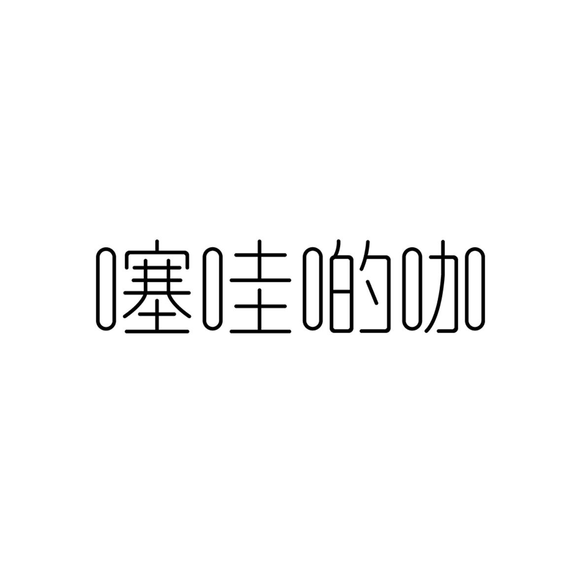 商标文字噻哇啲咖商标注册号 49819720,商标申请人杭州哇喔科技有限