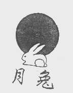 商标名称月兔商标注册号 1226035、商标申请人广丰卷烟厂的商标详情 - 标库网商标查询