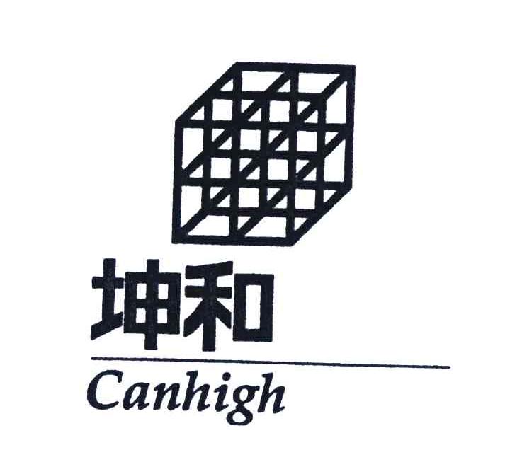 商标名称坤和;CANHIGH商标注册号 4257508、商标申请人坤和建设集团股份有限公司的商标详情 - 标库网商标查询