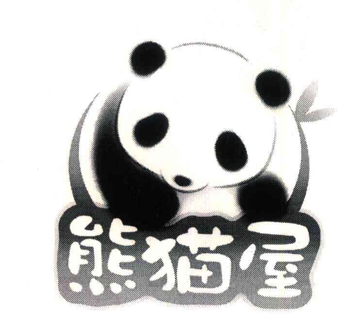 商标名称熊猫屋商标注册号 6509912、商标申请人成都熊猫屋文化发展有限公司的商标详情 - 标库网商标查询
