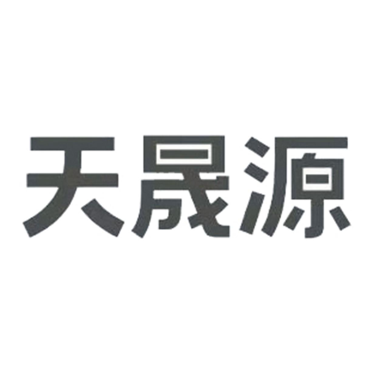 商标文字天晟源商标注册号 60802594,商标申请人四川省天晟源环保股份