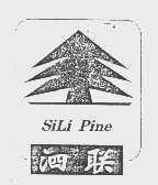 商标名称泗联   SILI PINE商标注册号 1437115、商标申请人上海泗联实业有限公司的商标详情 - 标库网商标查询