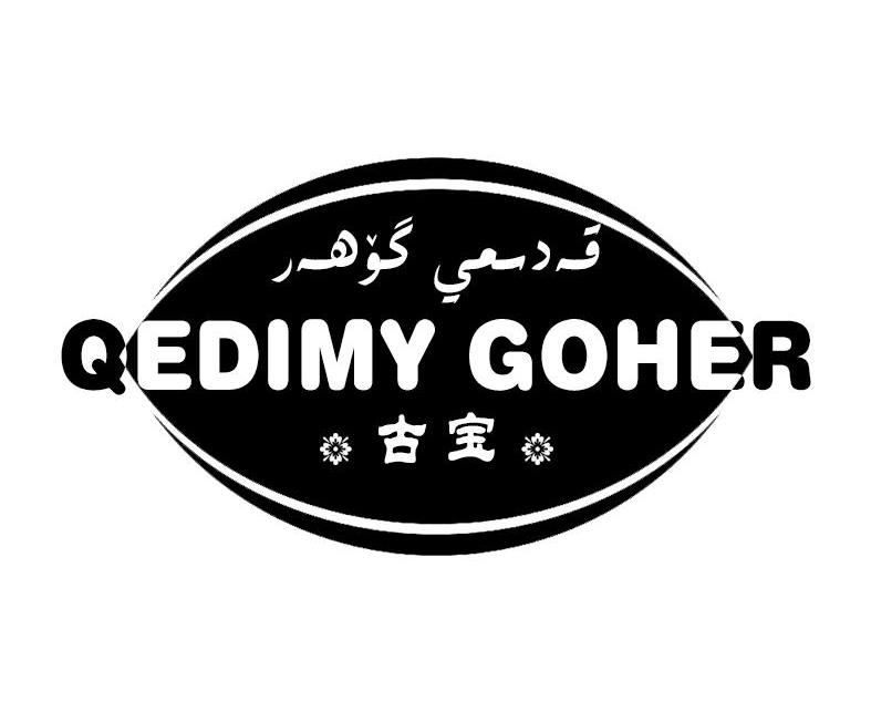 商标名称古宝 QEDIMY GOHER商标注册号 14265033、商标申请人和田古宝地毯有限公司的商标详情 - 标库网商标查询