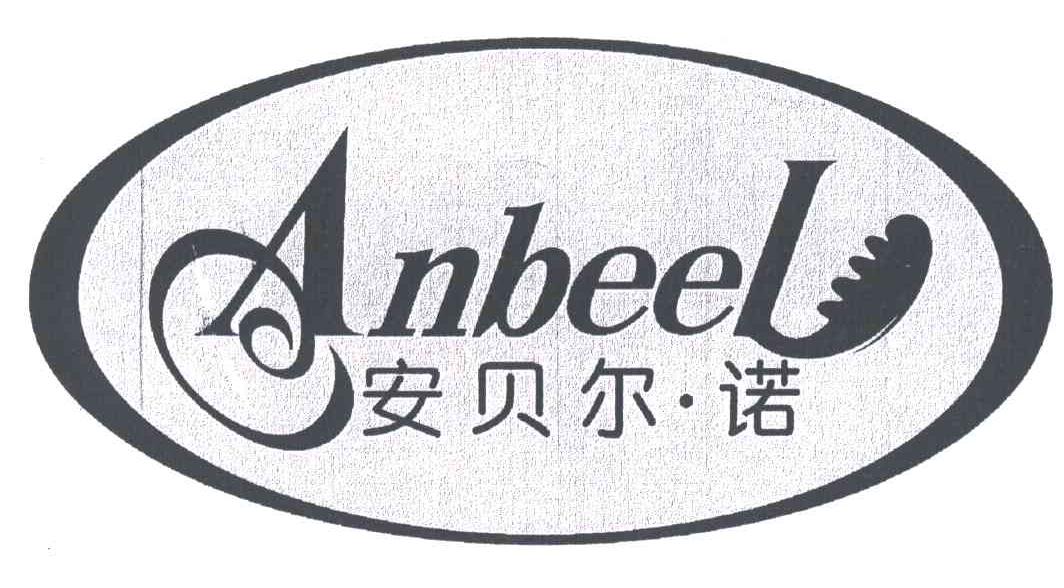商标名称安贝尔诺;ANBEEL商标注册号 3277264、商标申请人郑州百沐生物技术有限公司的商标详情 - 标库网商标查询