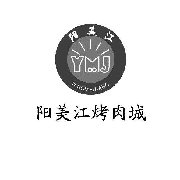 商标名称阳美江 阳美江烤肉城 YMJ商标注册号 10514359、商标申请人北京阳美江餐饮有限公司的商标详情 - 标库网商标查询