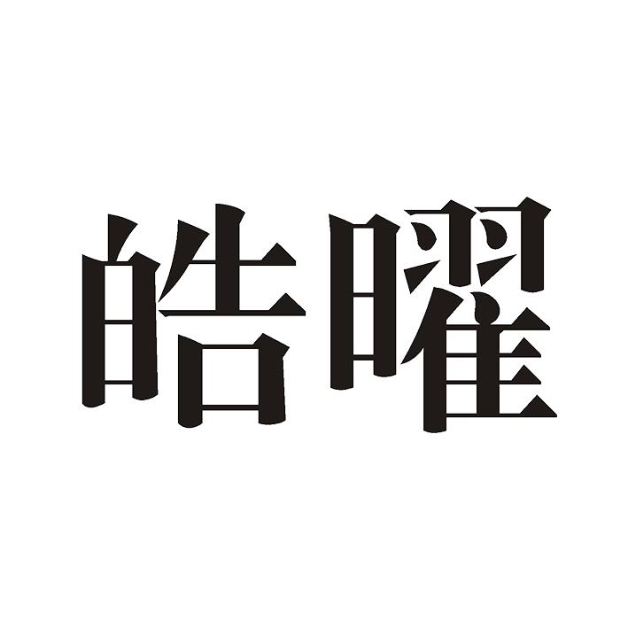 皓曜