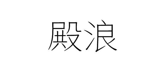 购买殿浪商标，优质6类-金属材料商标买卖就上蜀易标商标交易平台