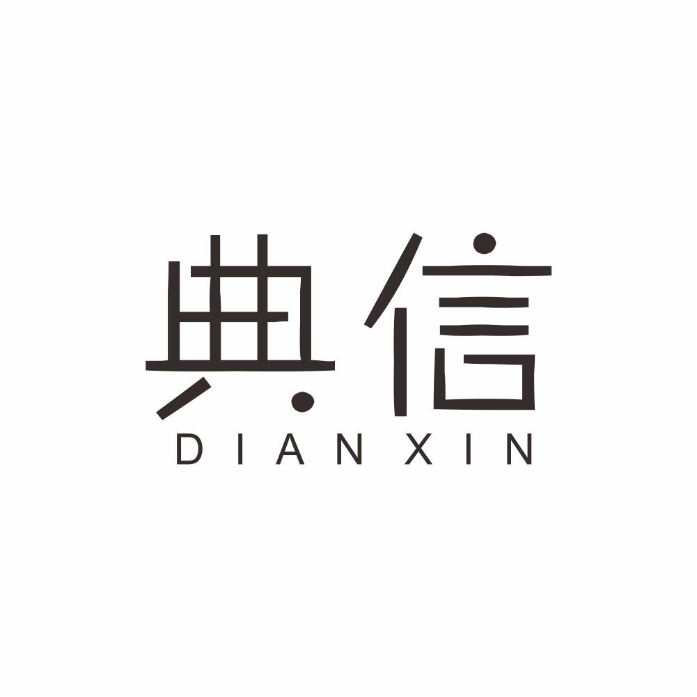 典信