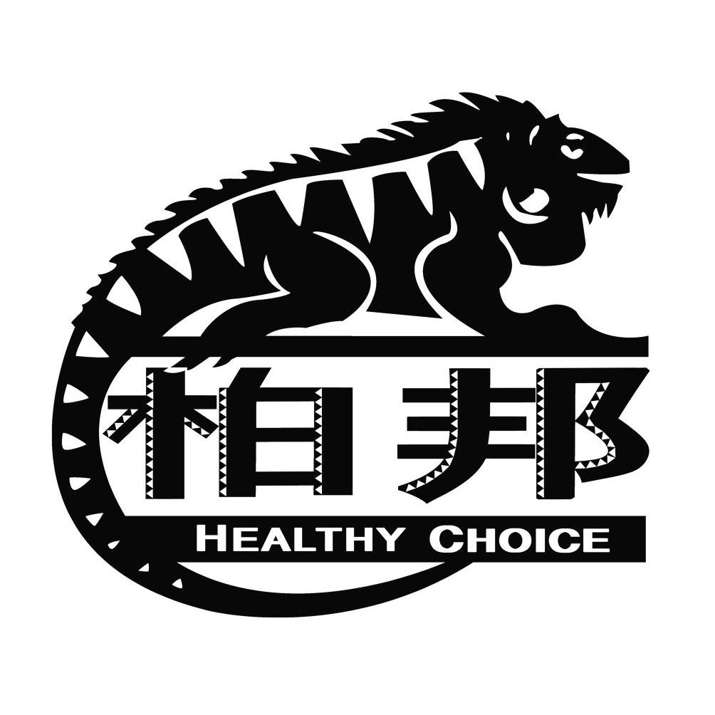 商标名称柏邦 HEALTHY CHOICE商标注册号 9869778、商标申请人上海美派福得食品有限公司的商标详情 - 标库网商标查询