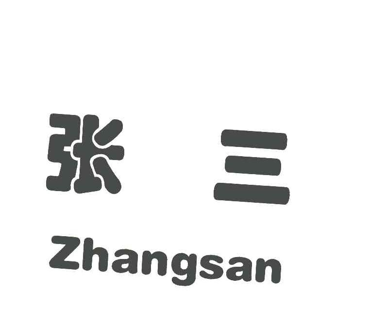 商标文字张三商标注册号 6073398,商标申请人张瑞宏的商标详情 标库