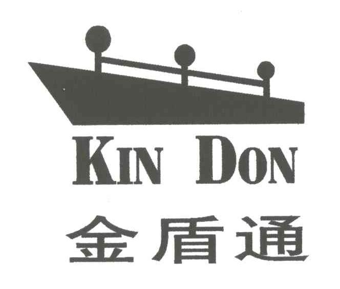 商标名称金盾通;KIN DON商标注册号 3464828、商标申请人深圳市金盾服装有限公司的商标详情 - 标库网商标查询