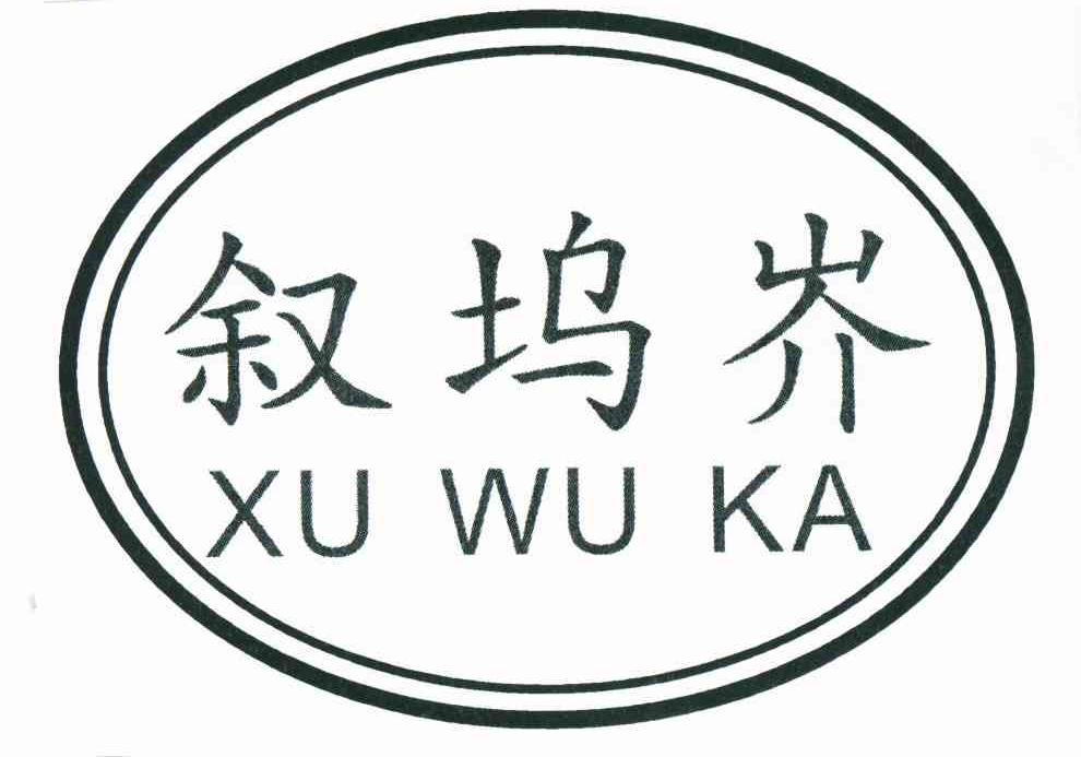 商标名称叙坞岕 XU WU KA商标注册号 10715546、商标申请人长兴水口顾渚叙坞岕紫笋茶场的商标详情 - 标库网商标查询
