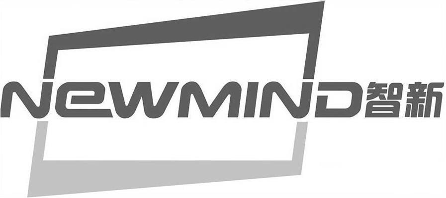 商标名称智新 NEWMIND商标注册号 11799683、商标申请人安吉泰迈克斯科技（深圳）有限公司的商标详情 - 标库网商标查询