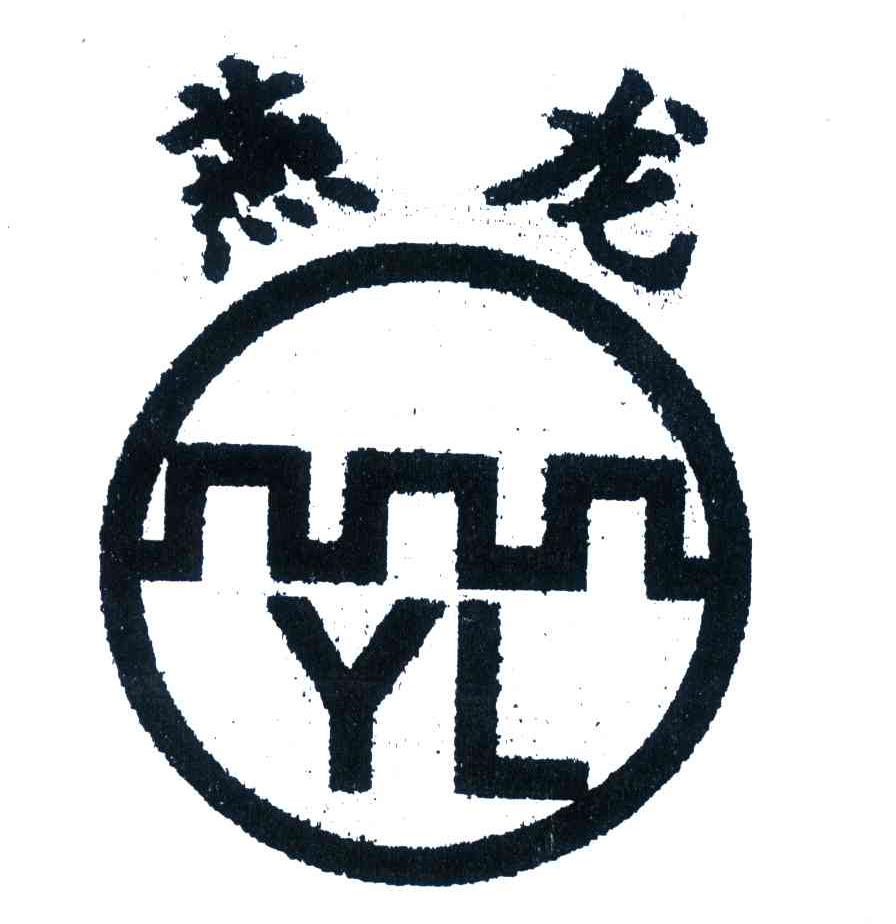 商标名称燕龙;YL商标注册号 4623783、商标申请人徐晓玉的商标详情 - 标库网商标查询