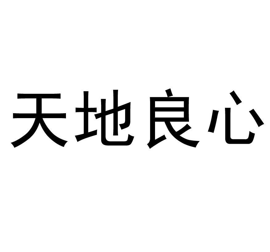 商标文字天地良心商标注册号 10218974,商标申请人北京斯威特洛芙酒店