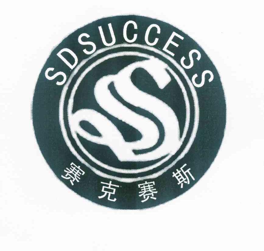 商标名称赛克赛斯 SDSUCCESS S商标注册号 10934367、商标申请人山东赛克赛斯药业科技有限公司的商标详情 - 标库网商标查询