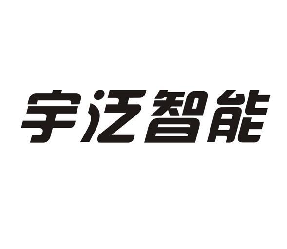 商标文字宇泛智能商标注册号 32908750,商标申请人福建风光网络科技