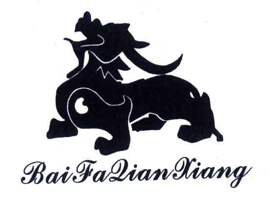 商标名称BAIFADIANXIANG商标注册号 4366550、商标申请人林常德的商标详情 - 标库网商标查询