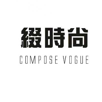 缀时尚 COMPOSE VOGUE